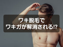 ワキ脱毛でワキガは解消されるのか!?