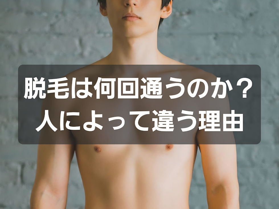 脱毛は何回くらい通えばいい?人によって必要な回数が違う理由と始める前に知っておきたいこと