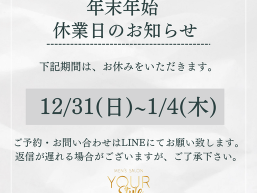 【年末年始の営業に関して】