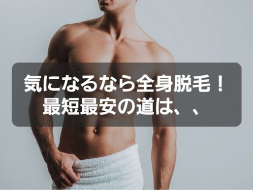 全身脱毛一択！最短最安への道は、、、