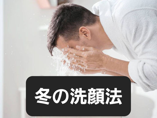 冬の洗顔法