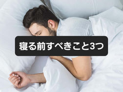 寝る前すべき3つのこと