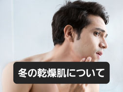 冬のお肌はダメージを受けやすい