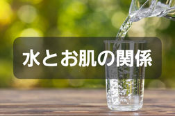 水とお肌の関係