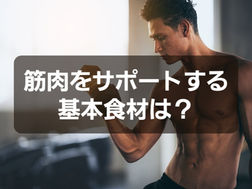 筋肉をサポートする基本食材は、、、