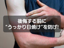 マスク焼けよりタチが悪い“うっかり日焼け”を防げ！