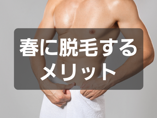 春に脱毛をすると良いことってなに?