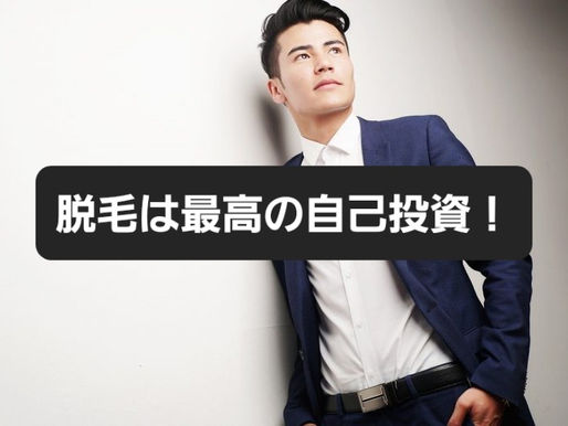 脱毛は最高の自己投資！