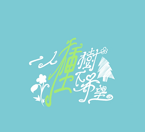一人種樹,種下希望標題4.png