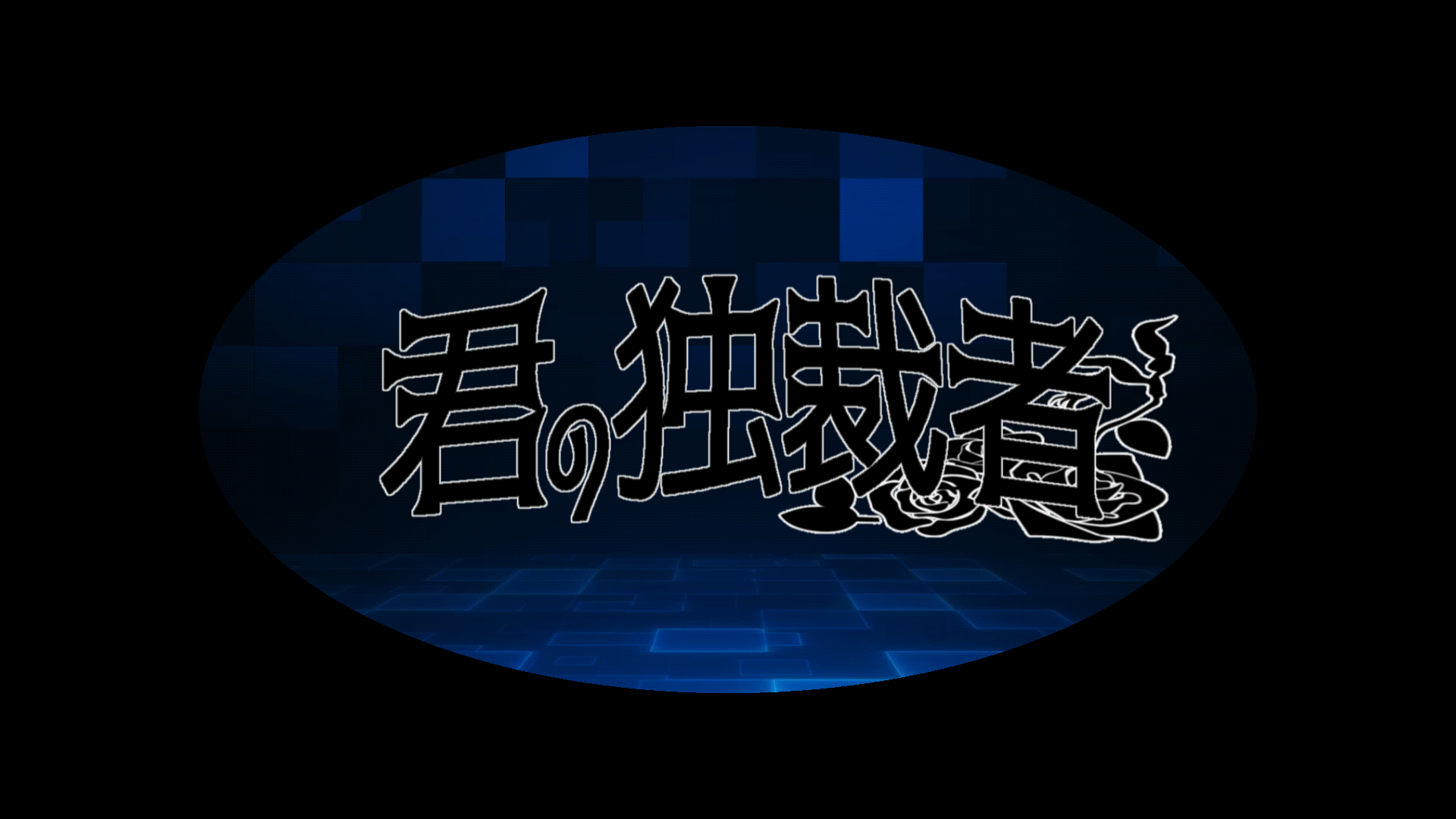 逢魔館UI.gif