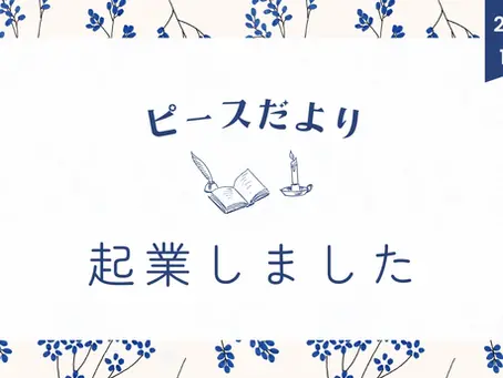 ピースだより 2024年12月