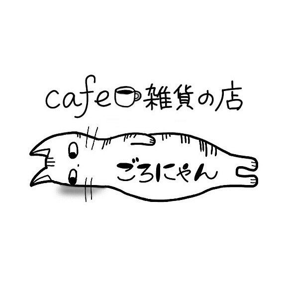 Cafe と 雑貨の店 ごろにゃん
