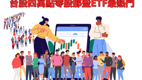 全民瘋台股 4萬點後那些ETF散戶愛?