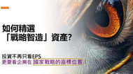 兆豐美國戰略智造 投資美股更給力