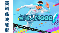 買科技找安聯 00402A台灣人的QQQ
