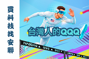 買科技找安聯 00402A台灣人的QQQ