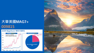 AI浪潮 大華銀009815鎖定科技MAG7+