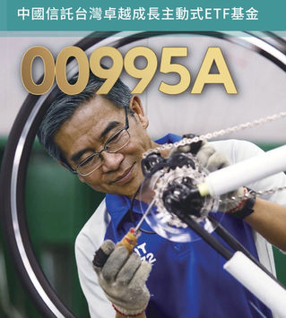 中信00995A 主動出擊鎖定台股 MVP