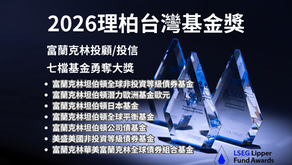 富蘭克林 七檔基金奪得理柏台灣基金獎