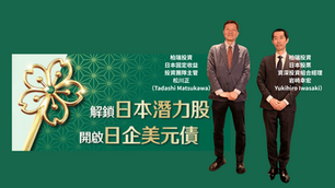 柏瑞日股搭日企美元債 投資日本更有感
