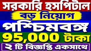 ✍ Big Government Hospital Recruitment in West Bengal | Salary ₹95,000 | 2 Official Notifications