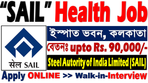 🔥SAIL : Latest Health Recruitment 2023 - কলকাতায় নিয়োগ হবে | Walk in Interview