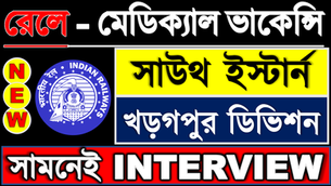 👉Indian Railway -এর Kharagpur Division -এ বিভিন্ন গুরুত্বপূর্ণ পোস্টে Medical Vacancy | ডাউনলোড ফর্ম