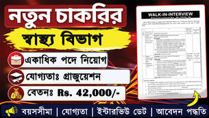 👉 New Health Recruitment 2026 | Walk in Interview | Various Posts | Salary: Rs. 42000/-