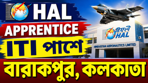 🔥 HAL Barrackpore Recruitment 2026 | ITI Pass Jobs | No Exam | Walk-in Interview | Kolkata Jobs