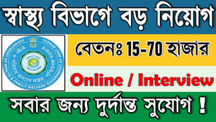 🎯 পশ্চিমবঙ্গের স্বাস্থ্য বিভাগে - বড় নিয়োগ ২০২৫ | West Bengal Health (BIG) Recruitment | Online