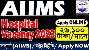 🔥 Kalyani - (AIIMS) RECRUITMENT 2023 !! 👉একাধিক শূন্যপদে, আবারও নতুন বিজ্ঞপ্তি - Apply ONLINE