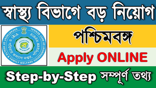 🎯 পশ্চিমবঙ্গের স্বাস্থ্য বিভাগে - বিরাট নিয়োগ ২০২৫ | West Bengal Health - Big Recruitment 2025