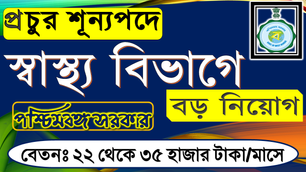BIG RECRUITMENT : West Bengal Health Department || Various Post || Apply Now