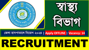 (স্বাস্থ্য বিভাগ/West Bengal) বিভিন্ন গুরুত্বপূর্ণ পোস্টে নিয়োগ চলছে | Recruitment 2024 | Jobs