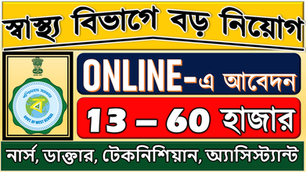 বড় নিয়োগ ২০২৪ !! (স্বাস্থ্য বিভাগ/West Bengal) | WB Health (BIG) #Recruitment 2024 | Apply #ONLINE