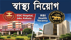 👉 Latest Health Recruitment 2026 | ESIC Hospital, Joka, Kolkata + RBI Health Vacancy | New UPDATE