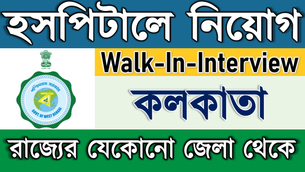 Kolkata Hospital Jobs 2025 | Walk In Interview | WB Health Recruitment | West Bengal new Vacancy