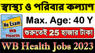 স্বাস্থ্য বিভাগে নতুন নিয়োগ : WB Health (New) Recruitment 2023 | Nursing (নার্সিং) & Other Posts