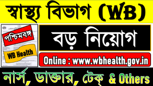 👉৫ ধরণের ভিন্ন পোস্টে 'স্বাস্থ্য বিভাগে' নিয়োগ ২০২৪ | West Bengal Health Jobs | New Vacancy | ONLINE