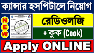 👉 হোমি ভাবা ক্যান্সার হাসপাতালে চাকরি ২০২৬ | Medical + Cook Job | Apply Before 4 May 🔥