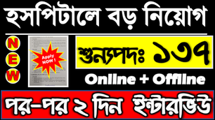 শেষ মুহূর্তে বড় আপডেট! 😳 ৪টি নতুন পদ যোগ | যোগ্যতা বদলালো! সরকারি ইন্টারভিউ 2026