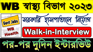 West Bengal Health Jobs 2023 : দুদিন পর-পর ইন্টারভিউ | সরকারি Hospital-এ নিয়োগ