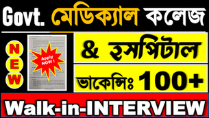 👉 (BIG) Hospital Recruitment 2026 | ৩৫ টি ভিন্ন-ভিন্ন পোস্টে - ১০০+ শুন্যপদ | Walk in Interview