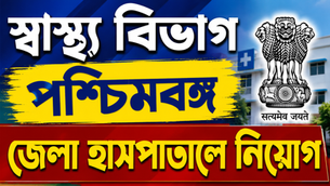 West Bengal Health Department Recruitment 2026 | District Hospital Job | Walk-in Interview Update