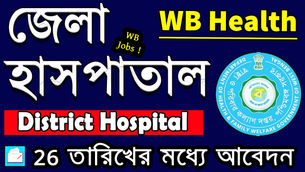 ✍ স্বাস্থ্য বিভাগে নিয়োগ 📌DISTRICT HOSPITAL Recruitment 2025 | West Bengal | WB Health new Vacancy
