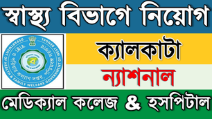 👉 CNMCH Recruitment 2026 | স্বাস্থ্য বিভাগ (Health Dept.), West Bengal | Calcutta National Medical