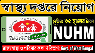 Govt of West Bengal : Health Recruitment - (new) Vacancies under NUHM || Apply ONLINE