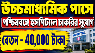 👉 H.S. পাসে West Bengali-এ Hospital-এ চাকরি 🔥 Salary: 40,000 টাকা | Walk-in Interview 2026