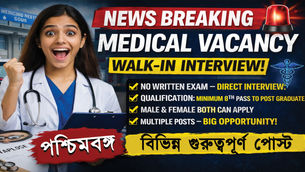 👉 বিনা পরীক্ষায় মেডিক্যাল চাকরি! 😱 Direct Walk-in Interview | 8th Pass to Graduate | WBJobs 2026