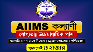 Kalyani #AIIMS #Recruitment 2023 Group_C | AIIMS #Hospital Kalyani | West Bengal